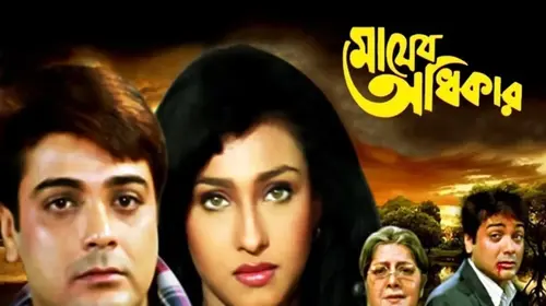 Mayer Adhikar Bengali Drama Movie Thumbnail