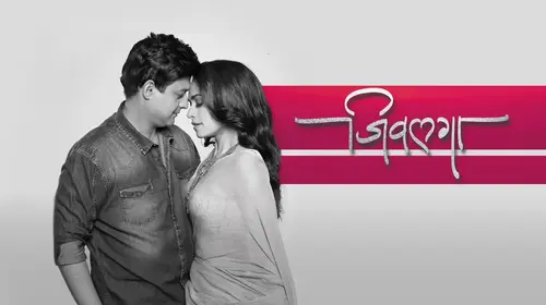 Jeevlaga Marathi Romance Series Thumbnail
