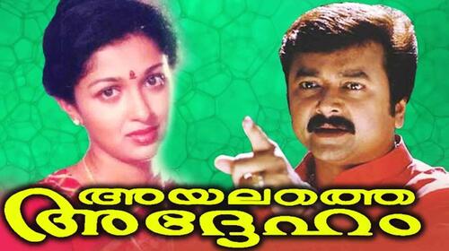 Ayalathe Adheham Malayalam Drama Movie Thumbnail