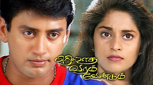 Piriyadha Varam Vendum Tamil Romance Movie Thumbnail