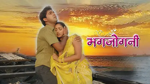 Bhagjogni Bhojpuri Drama Movie Thumbnail
