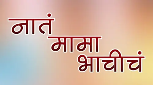 Nata Mama Bhachich Marathi Drama Movie Thumbnail