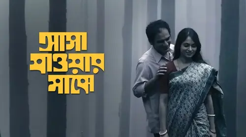Asha Jaoar Majhe Bengali Drama Movie Thumbnail