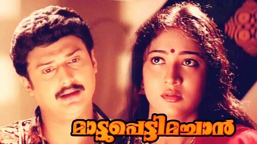 Mattupetti Machan Malayalam Comedy Movie Thumbnail