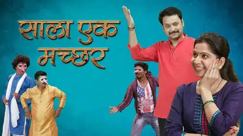 Sala Ek Machchar Marathi Comedy Movie Thumbnail