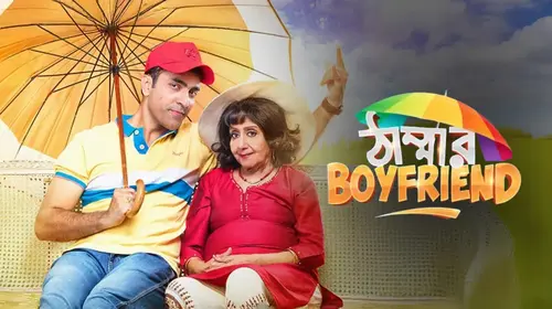 Thammar Boyfriend Bengali Comedy Movie Thumbnail