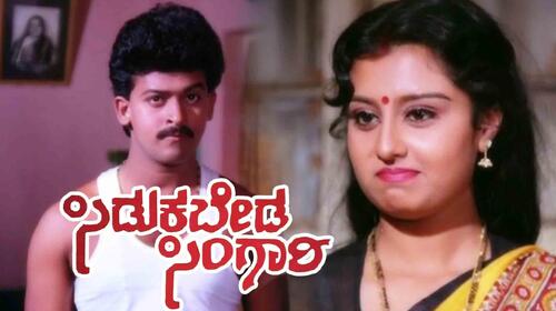 Sidukabeda Singari Kannada Drama Movie Thumbnail