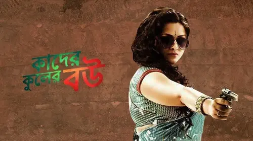 Kader Kuler Bou Bengali Action Movie Thumbnail