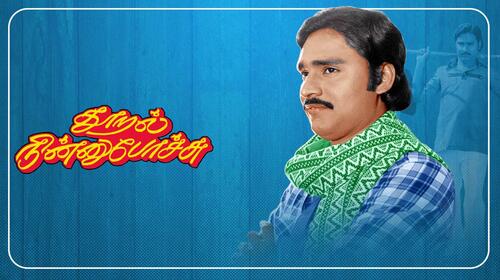 Thooral Ninnu Pochu Tamil Romance Movie Thumbnail