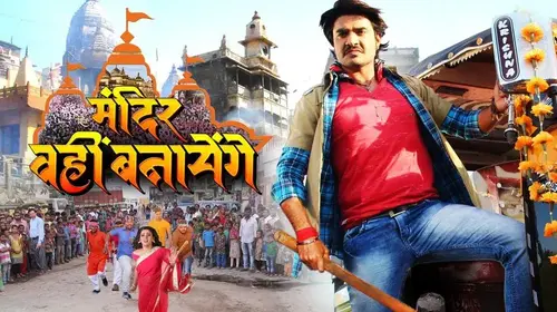 Shiv Mandir Wahi Banayenge Bhojpuri Drama Movie Thumbnail