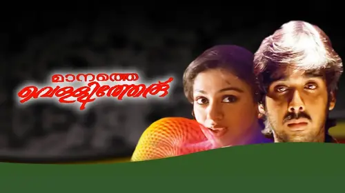 Manathe Vellitheru Malayalam Thriller Movie Thumbnail