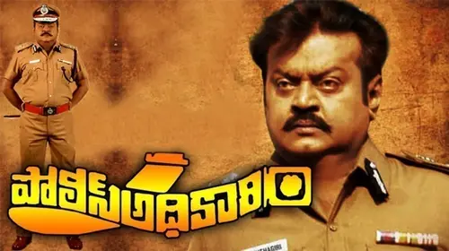 Police Adhikari Telugu Drama Movie Thumbnail