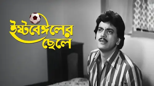 East Bengaler Chhele Bengali Sports Drama Movie Thumbnail