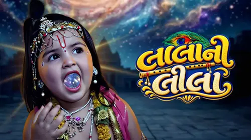 Laala Ni Leela Gujarati Mythology Series Thumbnail