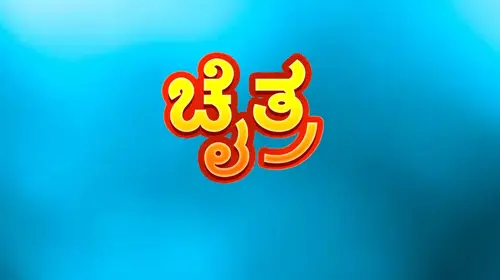 Chaitra Kannada Drama Movie Thumbnail