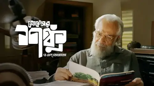 Prof. Shanku O El Dorado Bengali Science Fiction Movie Thumbnail