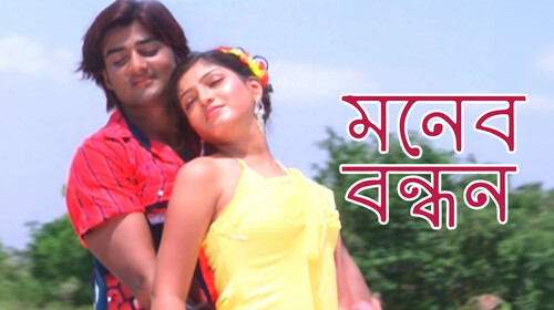 Moner Bandhan Bengali Drama Movie Thumbnail