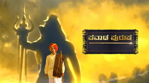Pavada Purasha Kannada Mythology Series Thumbnail