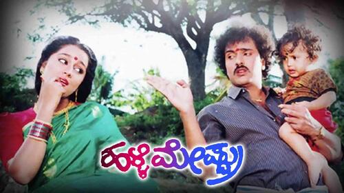 Halli Mestru Kannada Comedy Movie Thumbnail