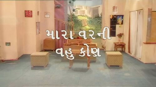 Mara Varni Vahu Kon Gujarati Drama Movie Thumbnail