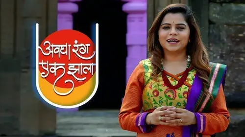 Avgha Rang Ek Zhala Marathi Family Series Thumbnail