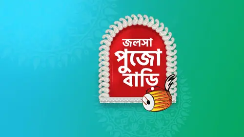 Jalsha Pujo Bari Bengali Devotional & Spiritual Trailer Thumbnail