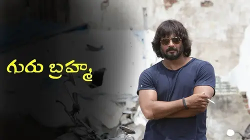 GuruBrahma Telugu Drama Movie Thumbnail