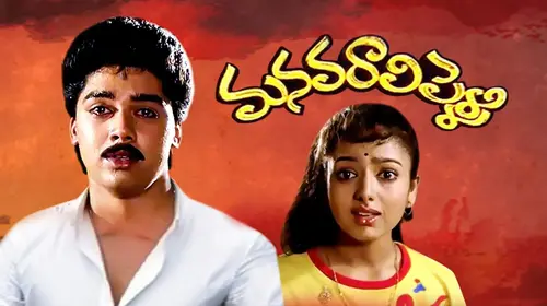 Manavaraali Pelli Telugu Romance Movie Thumbnail