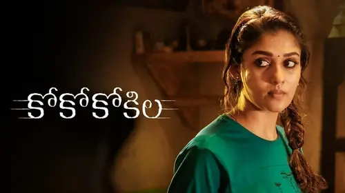 CoCo Kokila Telugu Crime Movie Thumbnail