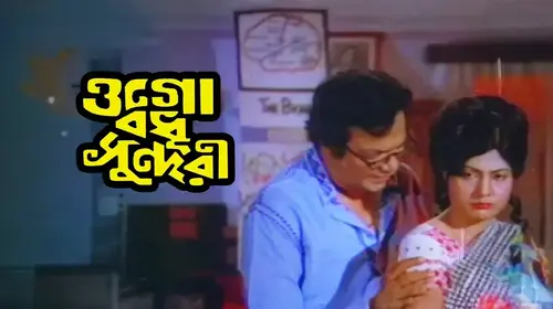Ogo Badhu Sundari Bengali Comedy Movie Thumbnail