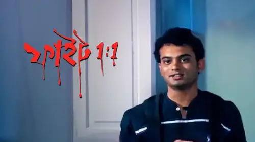 Fight 1:1 Bengali Action Movie Thumbnail