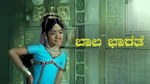 Baala Bharatha Kannada Mythology Movie Thumbnail