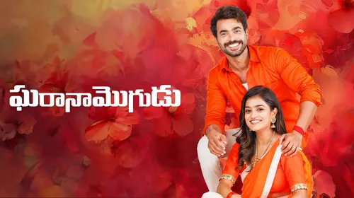 Gharana Mogudu Telugu Drama Series Thumbnail