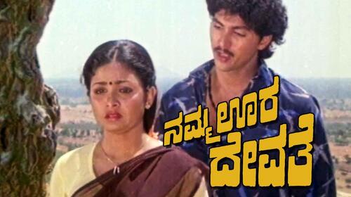 Nammoora Devathe Kannada Drama Movie Thumbnail