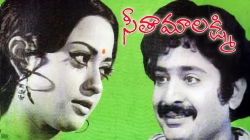 Seetha Mahalakshmi Telugu Drama Movie Thumbnail
