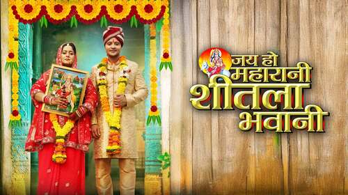Jai Ho Maharani Sheetla Bhawani Bhojpuri Devotional & Spiritual Movie Thumbnail