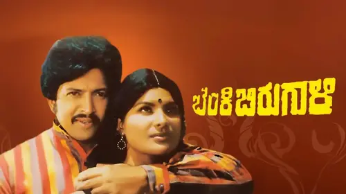 Benki Birugali Kannada Action Movie Thumbnail
