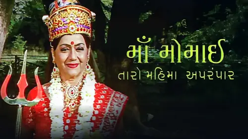 Maa Momai Taro Mahima Aprampar Gujarati Drama Movie Thumbnail