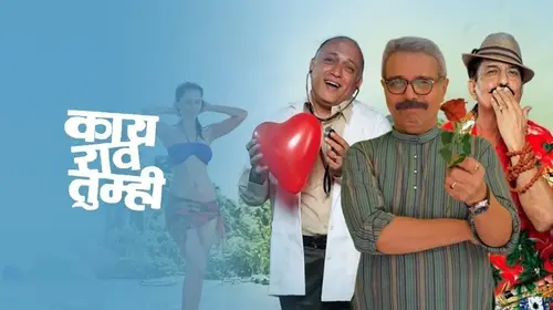 Kaay Raav Tumhi Marathi Comedy Movie Thumbnail