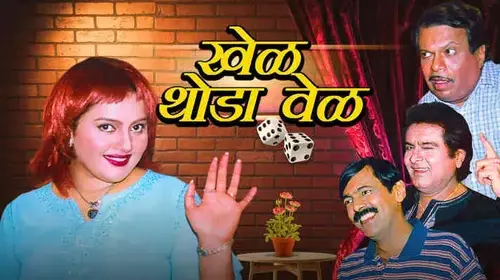 Khel Thoda Vel Marathi Comedy Movie Thumbnail