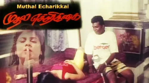 Muthal Eacharikal Tamil Romance Movie Thumbnail