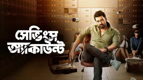 Savings Account Bengali Crime Movie Thumbnail
