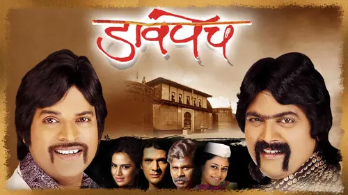 Davpech Marathi Comedy Movie Thumbnail