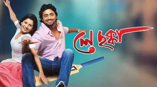 Ley Chakka Bengali Comedy Movie Thumbnail