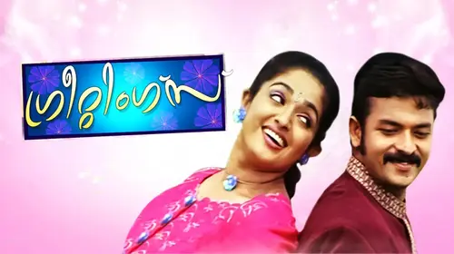 Greetings Malayalam Romance Movie Thumbnail