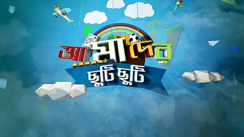 Amader Chhuti Chhuti Bengali Kids Trailer Thumbnail