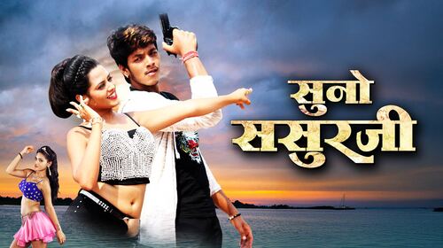 Suno Sasurji Bhojpuri Romance Movie Thumbnail