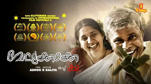 Velukkakka Oppu Ka Malayalam Drama Movie Thumbnail