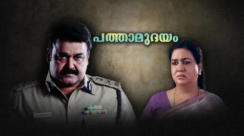Pathamudayam Malayalam Action Movie Thumbnail