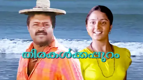 Thirakalkkappuram Malayalam Romance Movie Thumbnail
